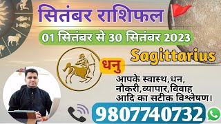 धनु राशि सितंबर 2023 मासिक राशिफल:DHANU Rashi |SAGITTARIUS|Monthly Horoscope&Remedy-SEPTEMBER