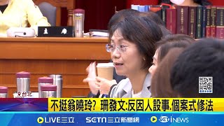 黃珊珊反對翁曉玲"憲訴法修法" 吳思瑤喊話合作 藍白合現裂痕? 翁曉玲修憲訴法.黃珊珊不挺｜記者 游任博 吳杰澄｜台灣要聞20241214｜三立iNEWS