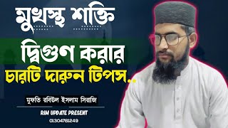 life Time Sapport.কিভাবে মুখস্থ করলে সারাজীবন পড়া স্বরণ থাকবে ইনশাআল্লাহ।