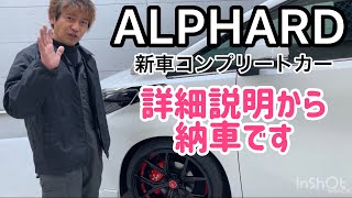 【ALPHARD】アルファード30系後期 Ｓタイプゴールド　新車コンプリートカーで取り付けしたカスタムパーツの説明からのお客様の納車まで。最後にはマフラー音もアップしました！お聞きくださいね。