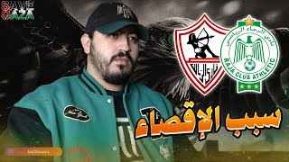 إقصاء مرير ضد الزمالك - إختفاء مراكز الخصاص🟢