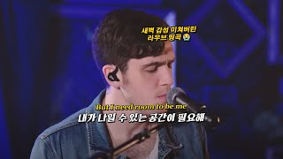 지금 나에게는 숨 쉴 공간이 필요해, Lauv - Breathe (LIVE) [가사/해석/번역/lyrics]