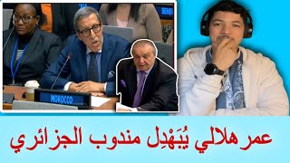 مندوب عمر هلالي المغربي يفحم مندوب عمار بن جامع الجزائري مقابلة نارية 🔥🔥🔥