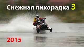 Снежная лихорадка 3