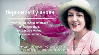 Вероника Тушнова.  Сто часов счастья