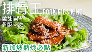 新加坡美食【排骨王】簡單教, 讓你在家也能吃到大排檔的美味！Pork Ribs King | Pai Gu Wang [廣東話 cc Eng Sub] #南洋風味 #新加坡菜 #星馬料理