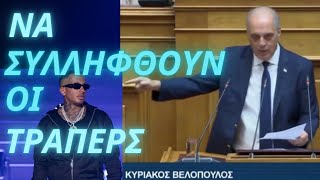 Ο  ΒΕΛΟΠΟΥΛΟΣ ΕΝΑΝΤΙΟΝ ΤΩΝ ΤΡΑΠΕΡΣ!