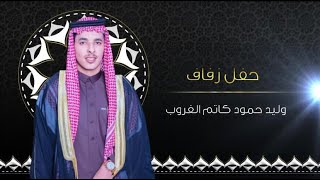 حفل زفاف الشاب/ وليد بن حمود كاتم الغروب #تصوير_مونتاج_محمد_الصناتان