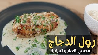 رول الدجاج محشي بالفطر و الجبن مع صلصة لذيذة و مذاق رهيب    poulet farci de fromage et champignons