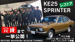 KE25スプリンターのレストアに挑戦しました