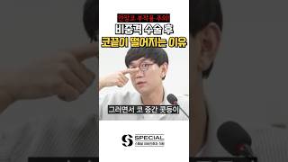 비염수술의 최악의 부작용 #shorts