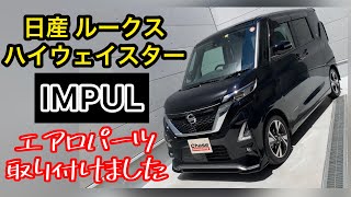 日産【ルークス】新車ROOXにIMPULさんのエアロパーツを取り付けました　＃その1