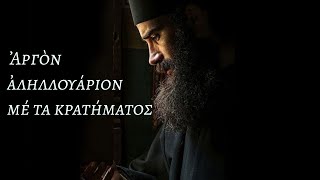 Ἀργὸν ἀληλλουάριον μέ τα κρατήματος