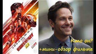 Пол Радд/Paul Rudd - от Друзей до Супергероя + мини-обзор фильма Человек-Муравей и Оса