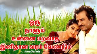 Tamil old songs ❤️😘 ஒரு நாளும் உன்னை மறவாத இனிதானவரம் வரவேண்டும்