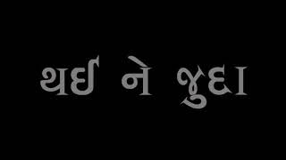 eklo mane meli gaya kona re sahare black screen status gujarati lyrics #sanju_creation#short