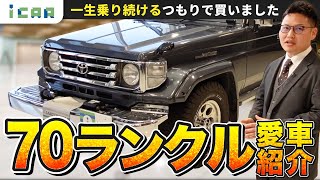 【ランドクルーザー70】ランクル愛が止まらない！スタッフ川村が愛車の魅力紹介【愛車紹介】