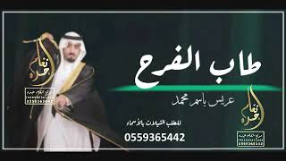 شيلة زواج باسم محمد فقط حماسيه 2022شيلة طاب الفرح طاب يا عريس محمد بدون حقوق 0559365442