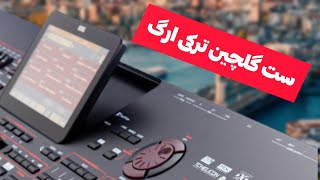 ست ترکی استانبولی گلچین برای کیبورد Pa4x