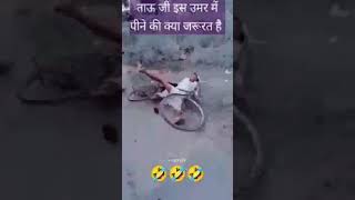 पीने के बाद ये होता है 🤣🤣#viral #sorts #comedy #trending #फनी  @Madhunter-kb6xp @xmarty07