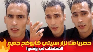 حصريا من نزار سبيتي كايوضح جميع المغلطات لي وقعوا