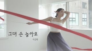 그대 손 놓아요 (옷소매 붉은 끝동 OST) _ 이선희 [Ribbon Choreography/리듬체조/리본안무/댄스/리본코레오]