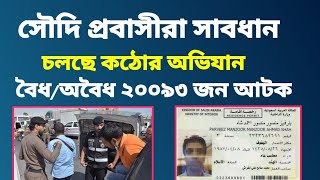 সৌদি আরবে ২০০৯৩ জন অবৈধ প্রবাসী আটক | 20093 expatriates detained in Saudi Arabia