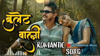 बुलेट वाली//ROMANTIC SONG//@ABNadkhulaMusic 💥