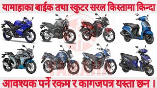 यामाहा बाईक र स्कुटरकाे नयाँ मूल्य, New Price of Yamaha Bikes and Scooty in Nepal, after lockdown.