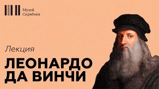 Леонардо да Винчи // Лекция