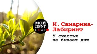 Ирина Самарина-Лабиринт  - У счастья не бывает дня |  Стихи о жизни