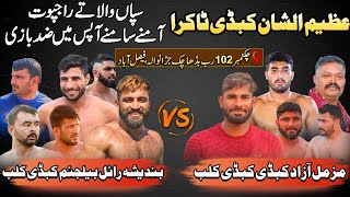 Sapanwala VS Rajpoot Big Kabaddi Match | Brb Club Vs Azad Muzammil Royal Club Best Match