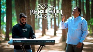 Rajesh Elappara, | അങ്ങേ ആരാധിക്കുന്നു ഞങ്ങൾ - Ange Aaradhikunni Njangal | (Official Video)