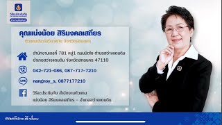 คุณแน่งน้อย สิริมงคลเสถียร  Agent Corner ตอนที่ 46