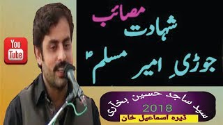 SHAHADAT JORI AMEER E MUSLIM | Zakir sajid hussain bukhari | MASAIB MAJLIS 2018