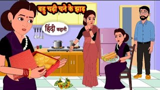 बहू चढ़ी चने के झाड़ | Bahu chadi chane ke jhad | Hindi kahaniya | Hindi moral stories l