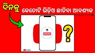 (ୟୁଟ୍ୟୁବ ଟିପ୍ସ) ପ୍ରତେକ ଦିନ ବା ସପ୍ତାହ କୁ କେତୋଟି ଭିଡ଼ିଓ ଛାଡିବା ଆବଶ୍ୟକ❓️Youtube video upload time table