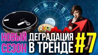 Деградация в тренде #7 // ИВАНГАЙ ВЕРНУЛСЯ, ГОРОСКОПЫ, НАКРУТКИ, АЛЕКС БОЙКО (ЗА 10 МИНУТ)