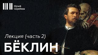 Лекция // Бёклин // часть 2