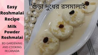 Milk Powder Roshmalai # গুঁড়া দুধের রসমালাই # 20 মিনিটে গুঁড়া দুধের রসমালাই মিষ্টি রেসিপি