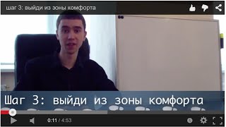 шаг 3: выйди из зоны комфорта