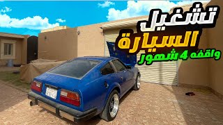 قررت اشغل سيارتي بعد 4 شهور من وقوفها🔥🚗...!