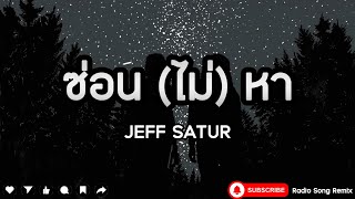 Jeff Satur - ซ่อน (ไม่) หา  [ เนื้อเพลง ]