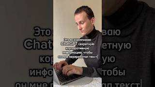 Использую нейросети по максимуму в своей работе #chatgpt #нейросети #юмор