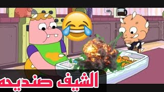 الشيف صنديحه فـجر المطبخ😂😂تحشيش افلام كارتون تحشيش صنديحه