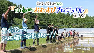 『山都町おむすびプロジェクト』子供たちがお田植えに挑戦！