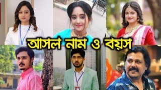 মিঠাই সিরিয়াল সব তারকাদের আসল নাম ও বয়স !! বাস্তবে দেখতে কেমন? || Mithai Serial Actors Actresses