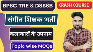 संगीत में प्रयुक्त उपनाम | BPSC TRE 3.0 Music Class | NVS Music Teacher | DSSSB Music Teacher