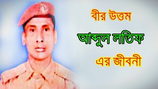 বীর উত্তম আবদুল লতিফ এর জীবনী। Bir Uttam Abdul Latif's Biography। Sonkhipto Jiboni