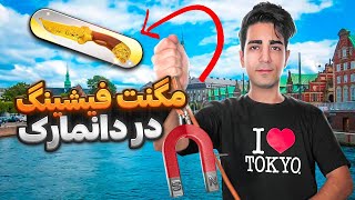 چاقو پیدا کردم زنگ زدم پلیس|Magnet Fishing